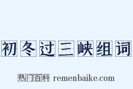 初冬过三峡组词是什么意思的图片